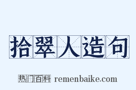 拾翠人造句是什么意思的图片